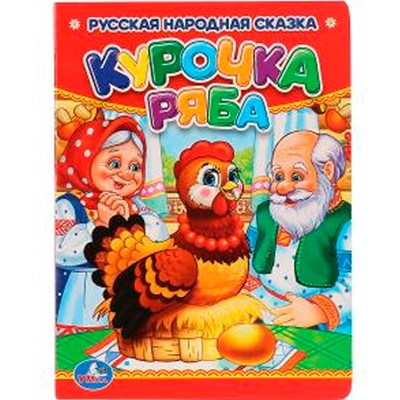 Книга Умка  9785506009917 Курочка Ряба - фото 29919852