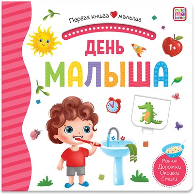 Книга 9785001346203 Первая книга малыша. День малыша - фото 29925714