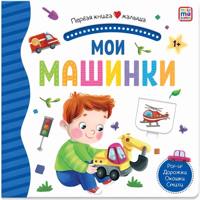 Книга 9785001346234 Первая книга малыша. Мои машинки - фото 29925719