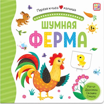 Книга 9785001346258 Первая книга малыша. Шумная ферма - фото 29925729