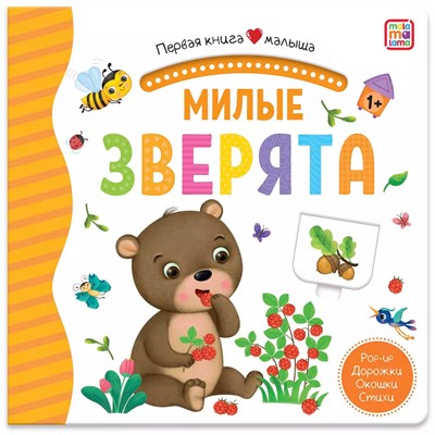 Книга 9785001346210 Первая книга малыша. Милые зверята - фото 29925730