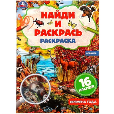 Раскраска 9785506081999 Времена года. Раскраска "Найди и раскрась" с наклейками - фото 30207862