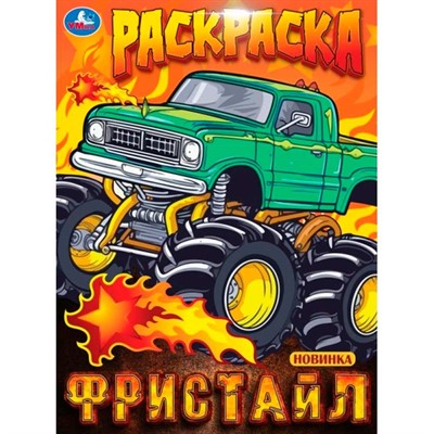 Раскраска 9785506100003 Фристайл - фото 30227775
