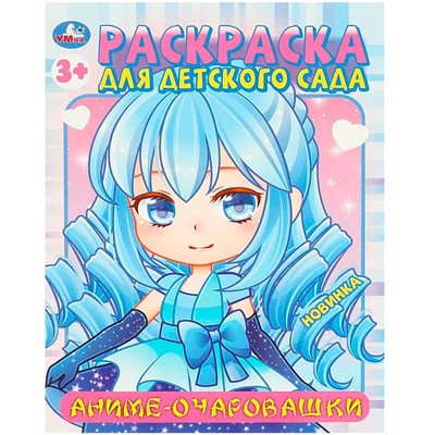 Раскраска 9785506094524 Аниме-очаровашки. Раскраска для детского сада - фото 30446537