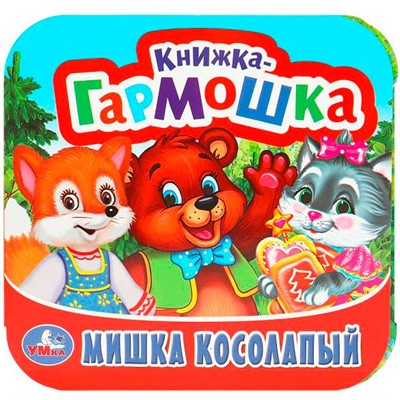 Книга Умка 9785506097181 Мишка косолапый. Книжка-гармошка - фото 30462024