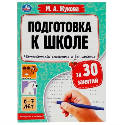 Книга Умка 9785506080893 Подготовка к школе за 30 занятий.Математика:сложение и вычитание. 6–7лет.Жукова М. - фото 30462240