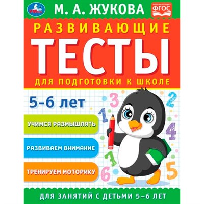 Книга Умка 9785506096320 Развивающие тесты для подготовки к школе 5-6 лет. М.А. Жукова - фото 30462660