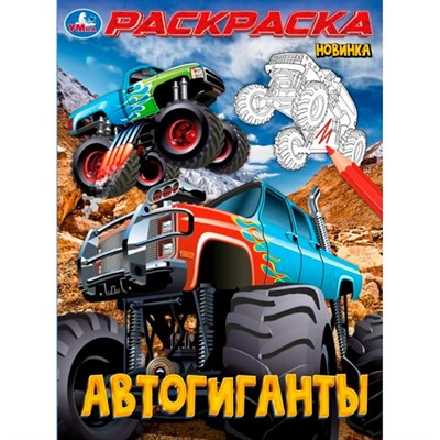 Раскраска 9785506100027 Автогиганты - фото 30575925