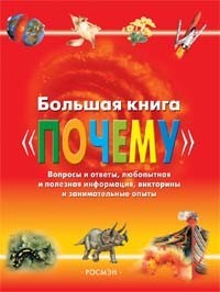 Книга 978-5-353-01030-2 Большая книга "Почему" - фото 30635831
