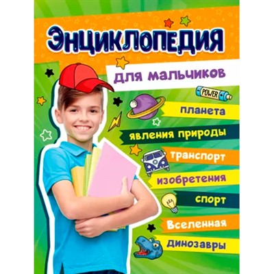 Книга 978-5-378-33976-1 Большая энциклопедия для мальчиков - фото 30637890