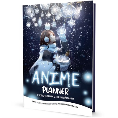 Ежедневник 10 л. с наклейками Anime Planner  Я люблю Аниме! девочка с лампочками 978-5-00141-960-0 - фото 30638408