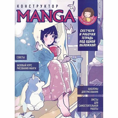 Скетчбук и рабочая тетрадь под одной обложкой 20 л КОНСТРУКТОР MANGA 978-5-00141-914-3 - фото 30638440