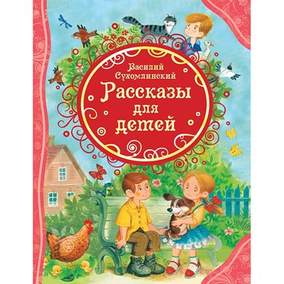 Книга 978-5-353-09824-9 Сухомлинский В. Рассказы для детей - фото 30640321