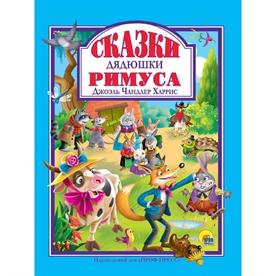 Книга 978-5-378-32272-5 Сказки Дядюшки Римуса - фото 30640868