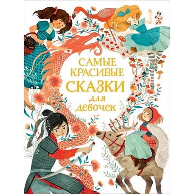 Книга 978-5-353-10106-2 Самые красивые сказки для девочек - фото 30641475