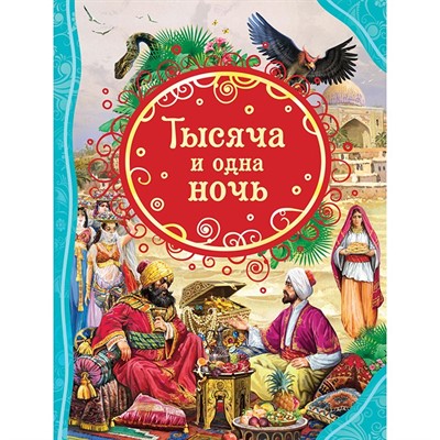 Книга 978-5-353-09949-9 Тысяча и одна ночь (ВЛС) - фото 30641478