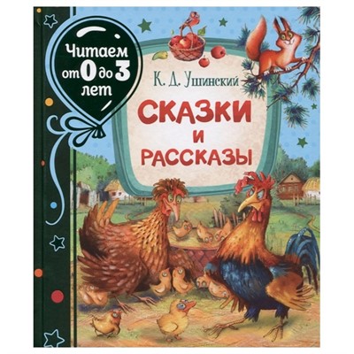 Книга 978-5-353-09944-4 Ушинский К. Сказки и рассказы (Читаем от 0 до 3 лет) - фото 30641627