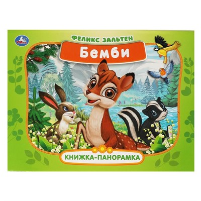 Книга Умка 9785506067702 Бемби.Зальтен Ф.Книжка-панорамка - фото 30641925