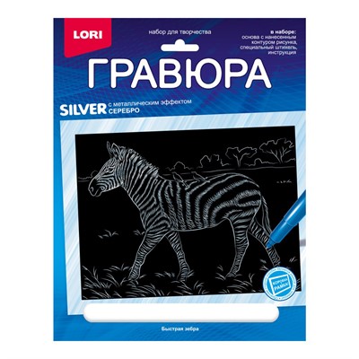 Набор для творчества Гравюра 18*24. Животные Африки "Быстрая зебра" (серебро) Гр-707 - фото 30642218