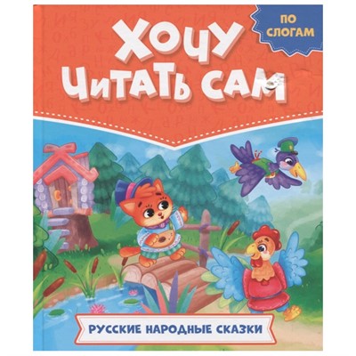 Книга 978-5-378-32431-6 Хочу читать сам. по слогам. Русские народные сказки - фото 30643079