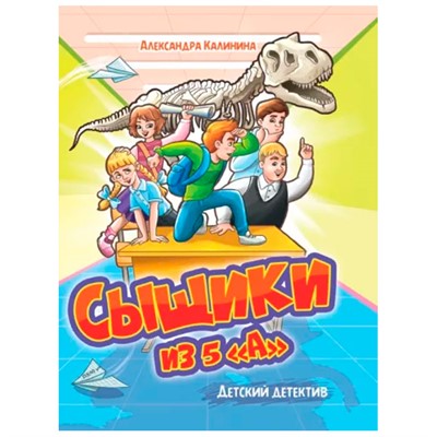 Книга 978-5-378-34146-7 ДЕТСКИЙ ДЕТЕКТИВ. Сыщики из 5"А" - фото 30643971