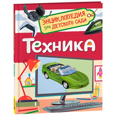 Книга 978-5-353-10285-4 Техника (Энциклопедия для детского сада) - фото 30645181