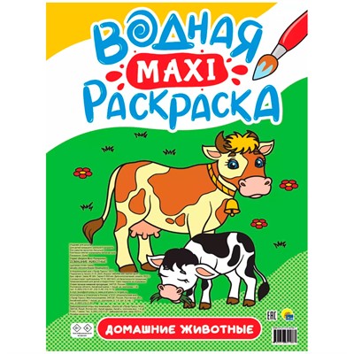 Раскраска 978-5-378-34188-7 Водная МАКСИ.Домашние животные - фото 30645645