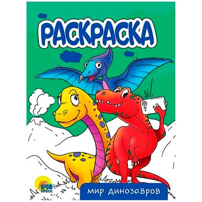 Раскраска 978-5-378-34299-0 Мир динозавров.А5 эконом - фото 30645678
