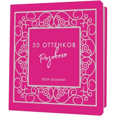 Блокнот 30 л 50 оттенков розового с ажурной рамкой, серебряная фольга 9785001415145 - фото 30648892