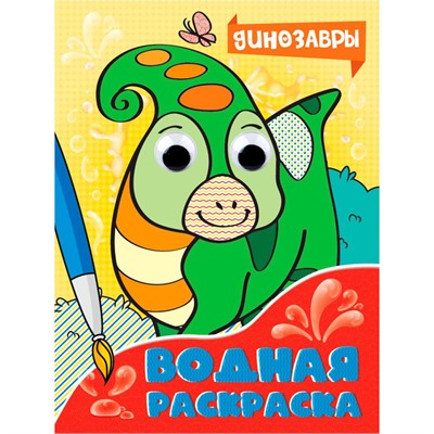 Раскраска 978-5-378-34468-0 Водная раскраска с глазками. Динозавры - фото 30649237
