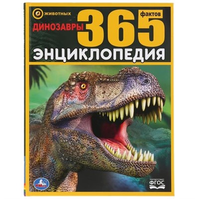 Книга Умка 9785506034889 Энциклопедия.Динозавры.365 фактов А4 - фото 30650893