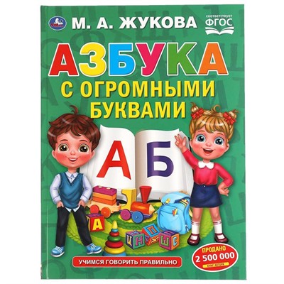 Книга Умка 9785506058458 Азбука с огромными буквами. М.А.Жукова. - фото 30651042