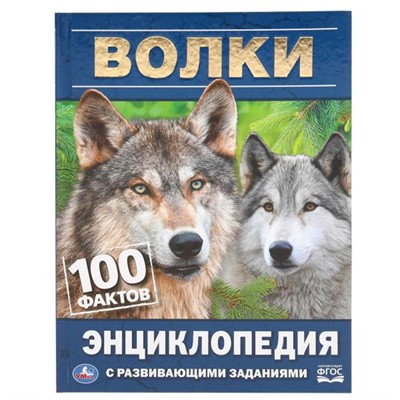 Книга Умка 9785506046240 Энциклопедия.Волки.100 фактов. А5.С развивающими заданиями - фото 30651262