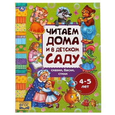 Книга Умка 9785506049326 Сказки,басни,стихи,читаем дома и в детском саду 4-5 лет - фото 30651283