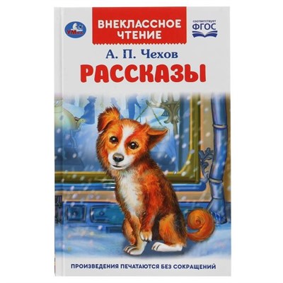 Книга Умка 9785506047094 Рассказы.А.П.Чехов.Внеклассное чтение - фото 30651308