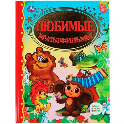 Книга Умка 9785506022404 Любимые мультфильмы.Детская библиотека - фото 30651323