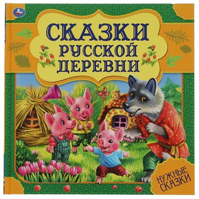 Книга Умка 9785506060017 Сказки русской деревни. Нужные сказки - фото 30651333