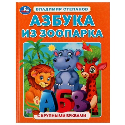 Книга Умка 9785506072881 Азбука из зоопарка. Азбука с крупными буквами. В. А. Степанов /16/ - фото 30651488