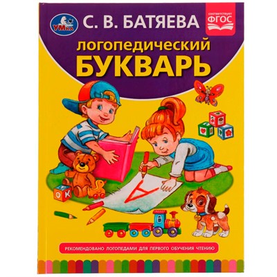 Книга Умка 9785506059424 Логопедический букварь. С.В. Батяева /12/ - фото 30651498