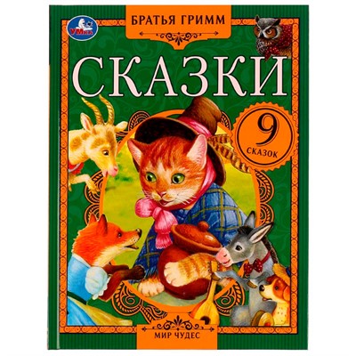 Книга Умка 9785506075523 Сказки. Братья Гримм.  Мир чудес /12/ - фото 30651518