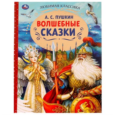 Книга Умка 9785506071365 Волшебные сказки. А.С.Пушкин. Любимая классика /12/ - фото 30651533