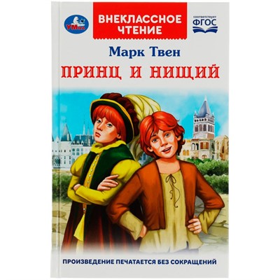 Книга Умка 9785506077992 Принц и нищий. М.Твен. Внеклассное чтение /18/ - фото 30651577