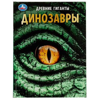 Книга Умка 9785506071631 Энциклопедия Динозавры. Древние гиганты. с развивающими заданиями - фото 30651617