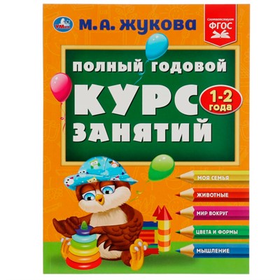 Книга Умка 9785506084235 Полный годовой курс занятий. 1-2 года. М.А.Жукова - фото 30651632