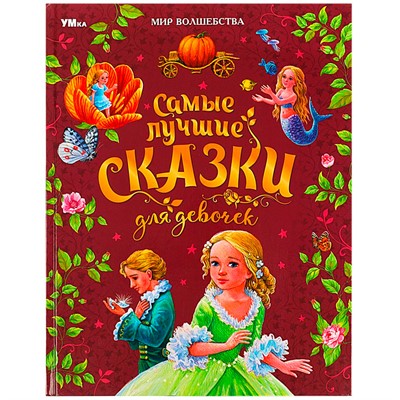 Книга Умка 9785506087724 Самые лучшие сказки для девочек. Перро Ш. и др. Мир волшебства - фото 30651697