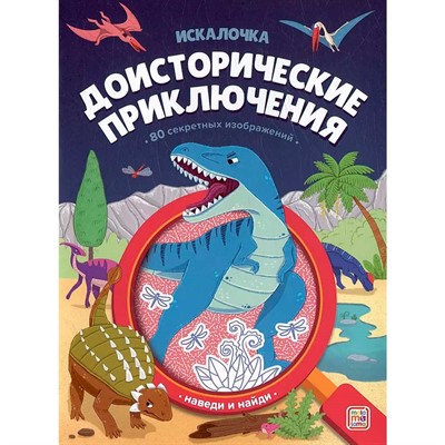 Книга 9785002302253 Книжка с лупой. Доисторические приключения (Искалочка) - фото 30653503