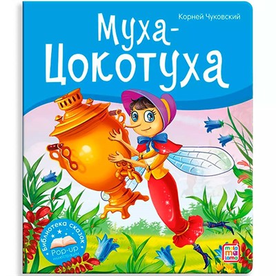 Книга 9785001346586 Библиотека сказок. Муха-Цокотуха - фото 30653513