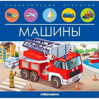 Книга 9785001347958 Энциклопедия открытий. Машины - фото 30653522