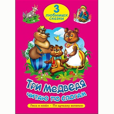 Книга 978-5-378-20262-1 Три любимых сказки.Три медведя.Читаю по слогам - фото 30653975