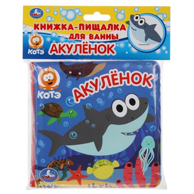 Книга Умка 9785506049357 Книга детская КОТЕ ТВ книга-пищалка для ванны - фото 30655807